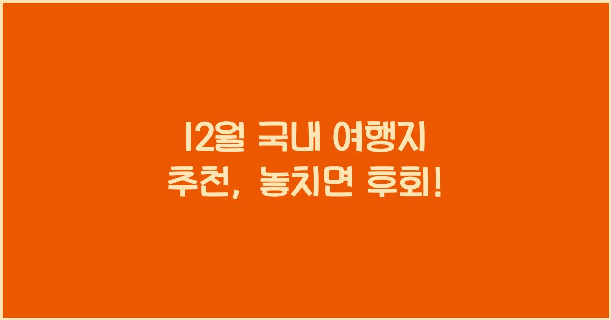 12월 국내 여행지 추천