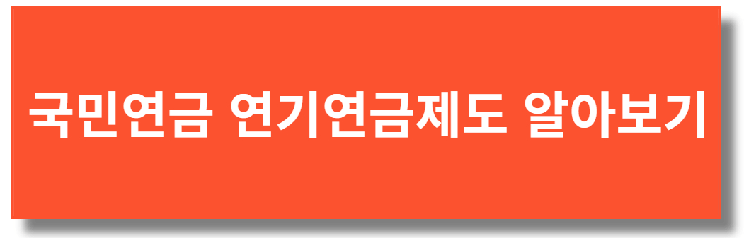 국민연금 연기연금제도 알아보기