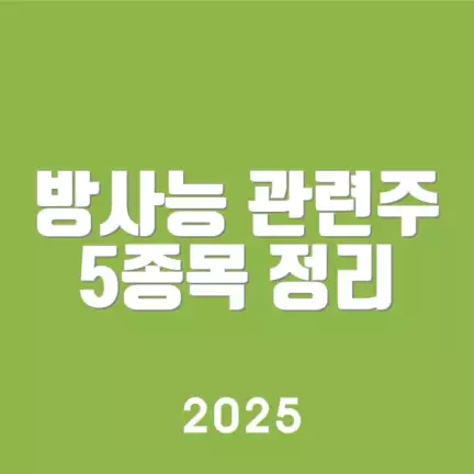 방사능 관련주 5종목 정리