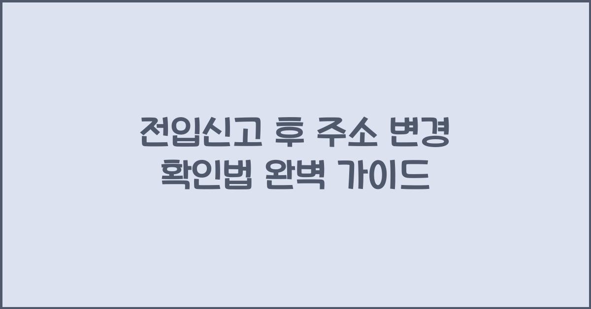 전입신고 후 주소 변경 확인법