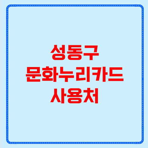 성동구 문화누리카드 사용처