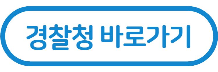 경찰청-바로가기-이미지