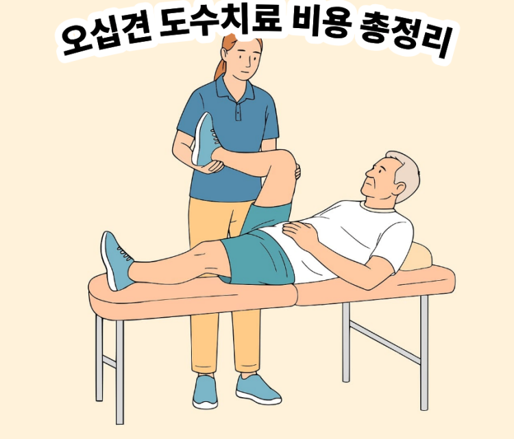 오십견 도수치료 비용 총정리