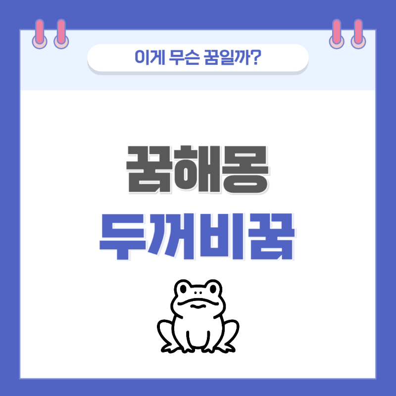 [꿈해몽] 두꺼비 나오는 꿈 의미와 해석