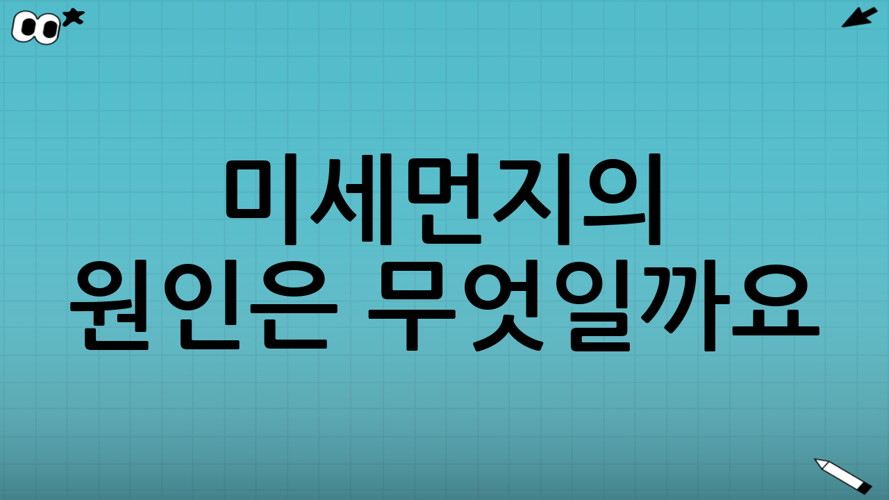 미세먼지의 원인은 