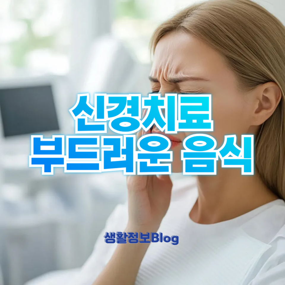 신경치료 부드러운 음식