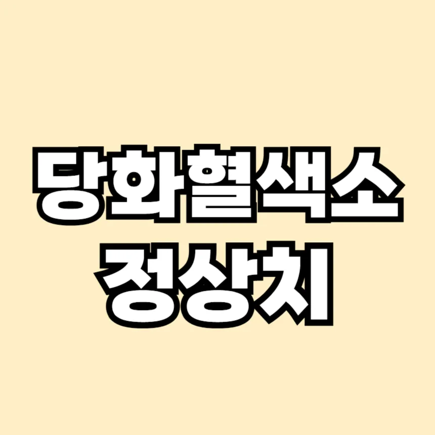 당화혈색소 정상치