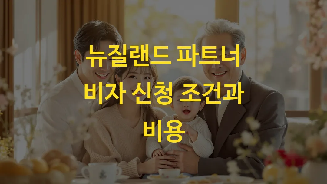 뉴질랜드 파트너 비자 신청 조건과 비용