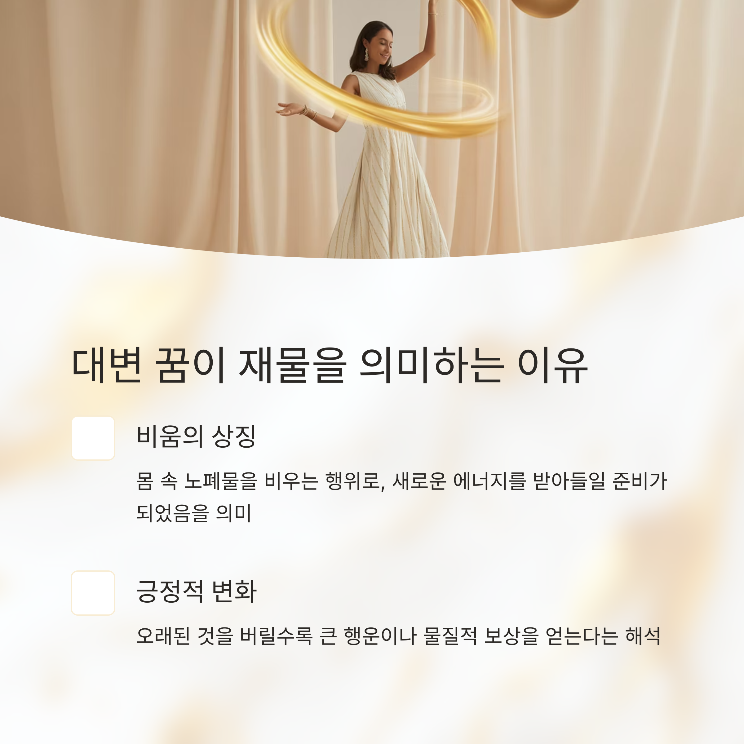 꿈속 대변, 왜 재물과 연결될까요?