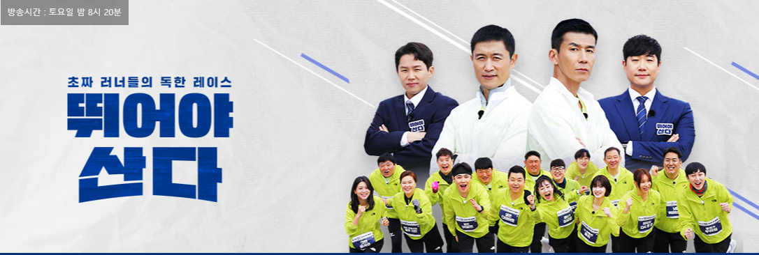 MBN 예능 ‘뛰어야 산다’ 연계 이벤트