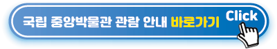 국립-중앙박물관-관람-안내-바로가기