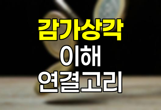 감가상각의 이해, 일상과 회계의 연결고리