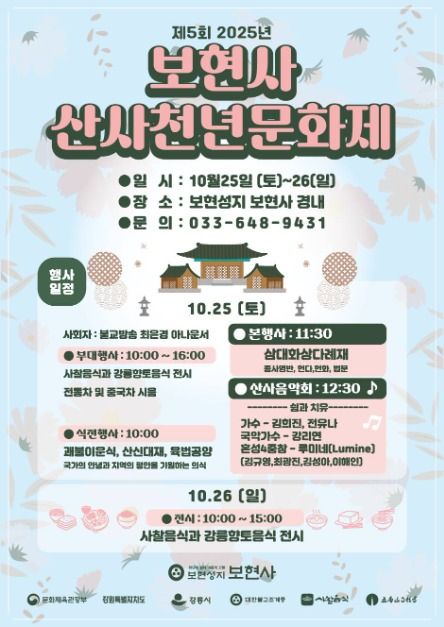 2025 강릉 보현사 산사천년문화제, 천년고찰에서 만나는 전통과 힐링