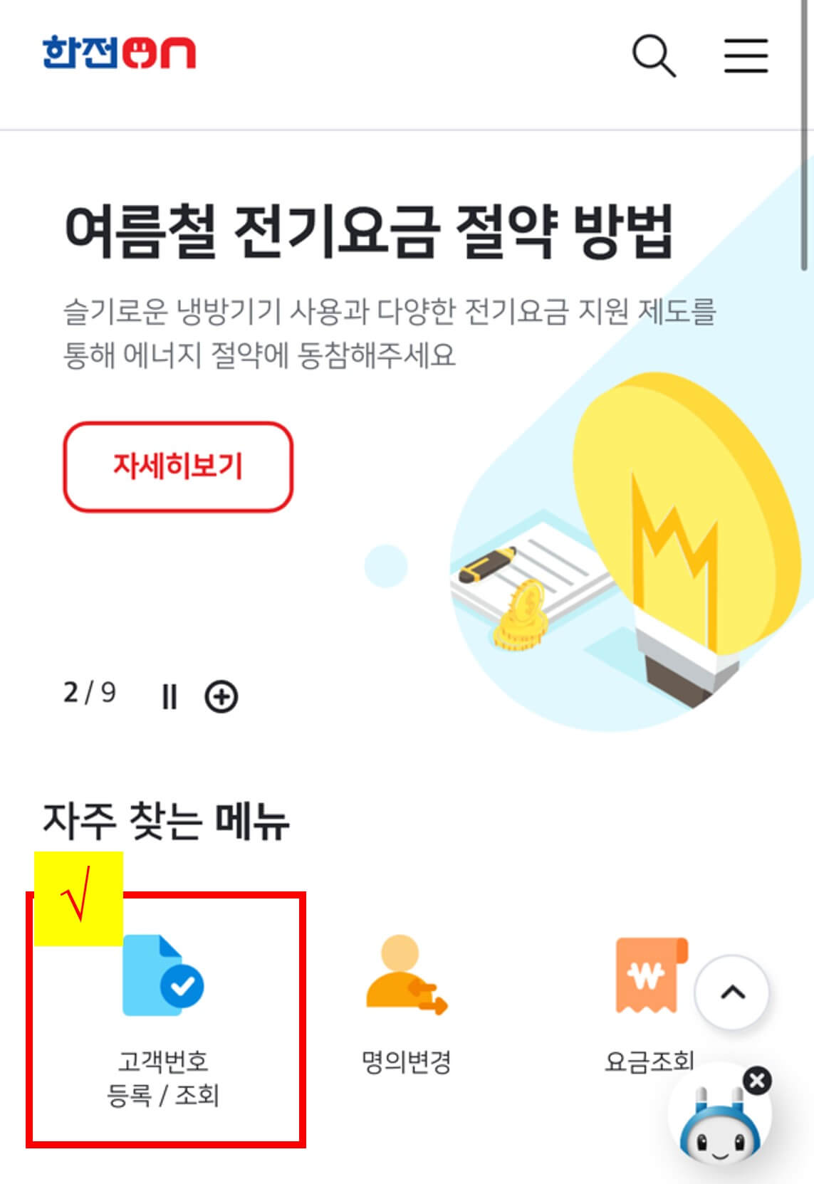 한전(한전On)고객번호 조회방법-1