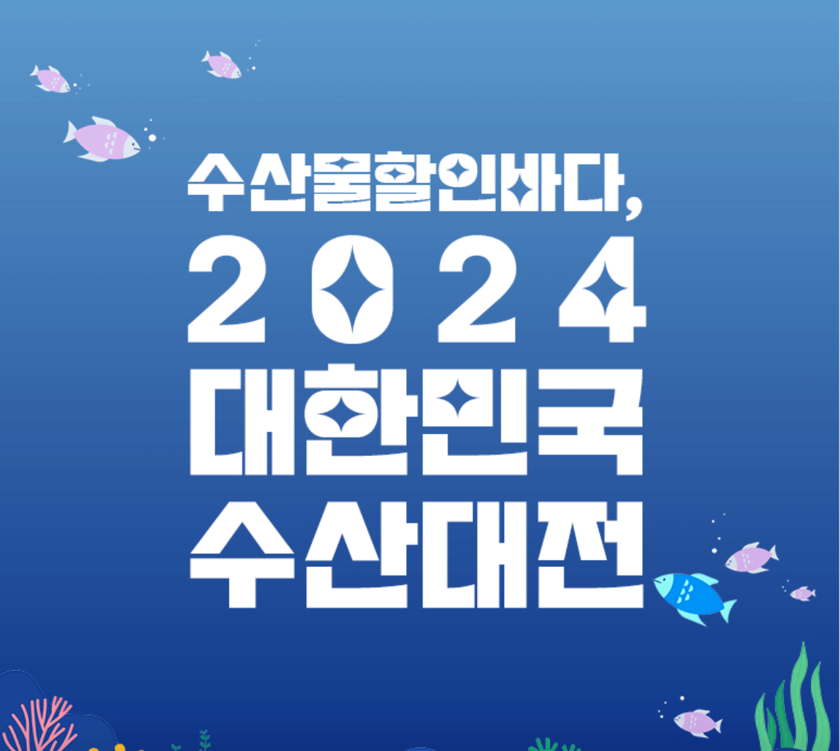 2024대한민국수산대전&amp;#44; 수산대전쿠폰&amp;#44; 4월수산인의날행사&amp;#44; 쓱닷컴&amp;#44; 쿠팡&amp;#44; 이마트&amp;#44; 롯데마트&amp;#44; 홈플러스&amp;#44; 수산대전쿠폰다운받기