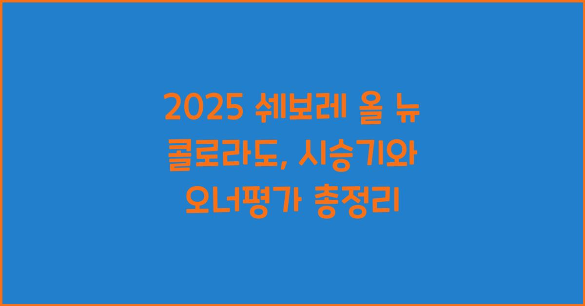 2025 쉐보레 올 뉴 콜로라도 시승기 제원 연비 장단점 유지비 오너평가