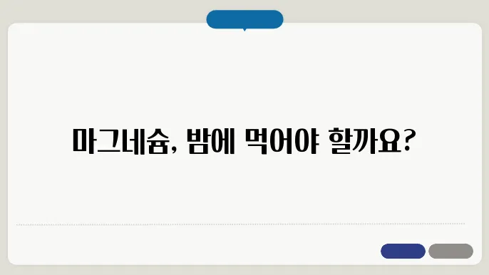 마그네슘은 언제 먹는 게 좋아?