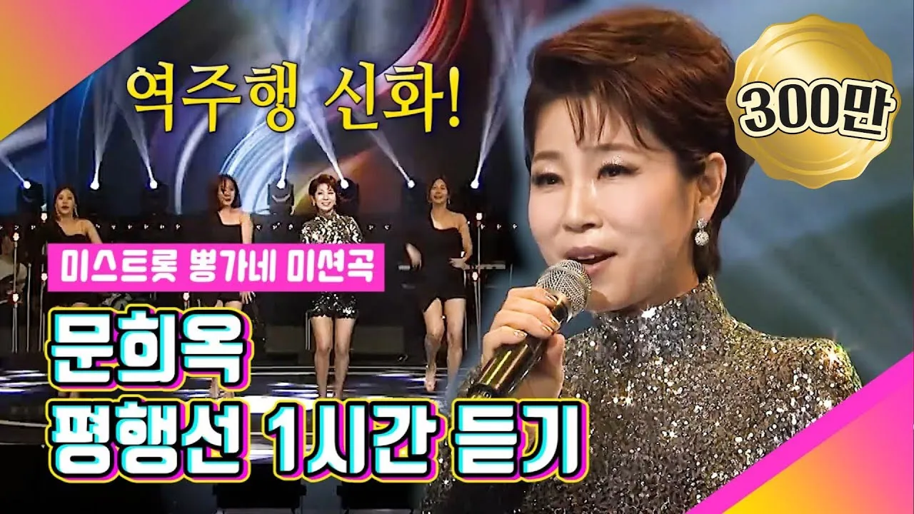 문희옥 평행선 가사 악보 무료 노래 듣기 모음 정보_9