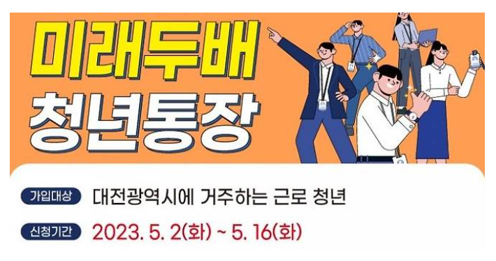 미래두배청년통장신청방법
