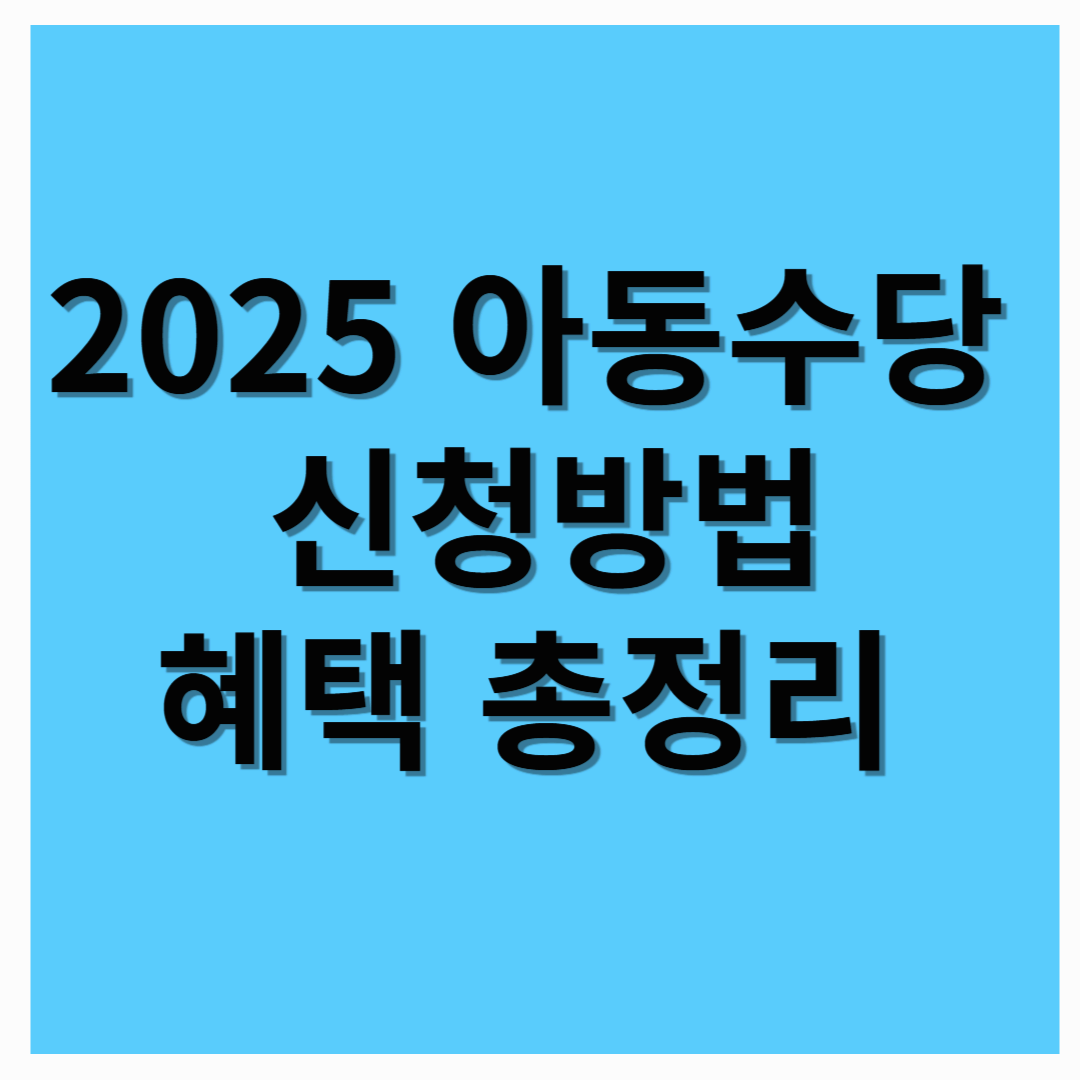 2025년 아동수당, 신청 방법부터 혜택까지 총정리!