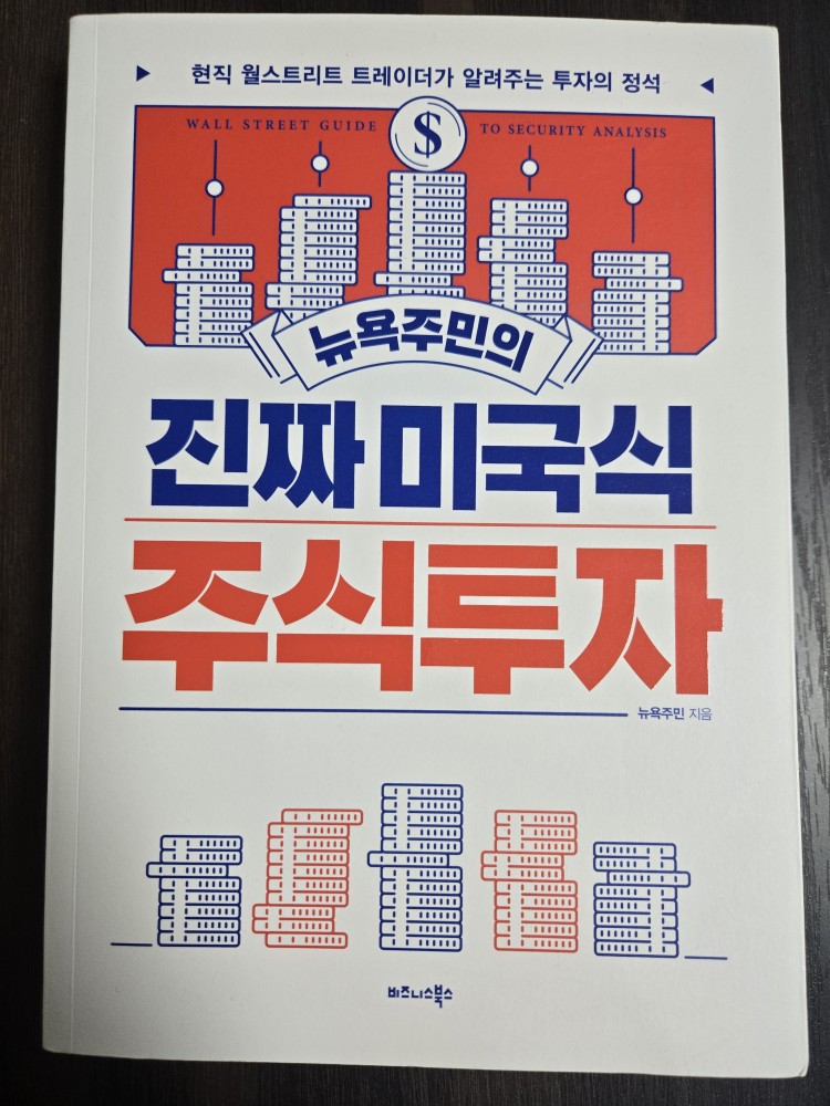 책 '뉴욕주민의 진짜 미국식 주식투자' 표지 사진