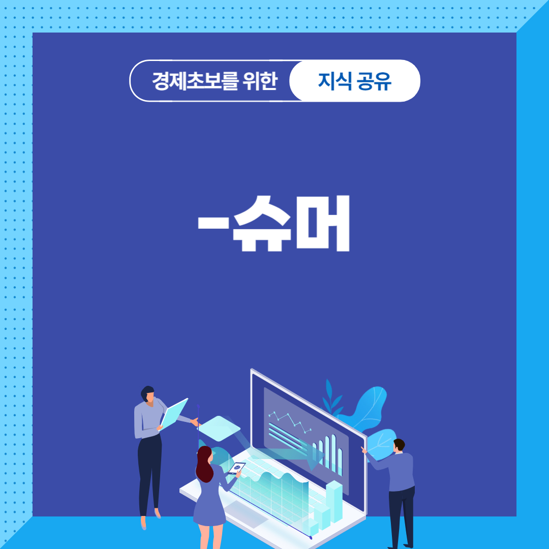 슈머