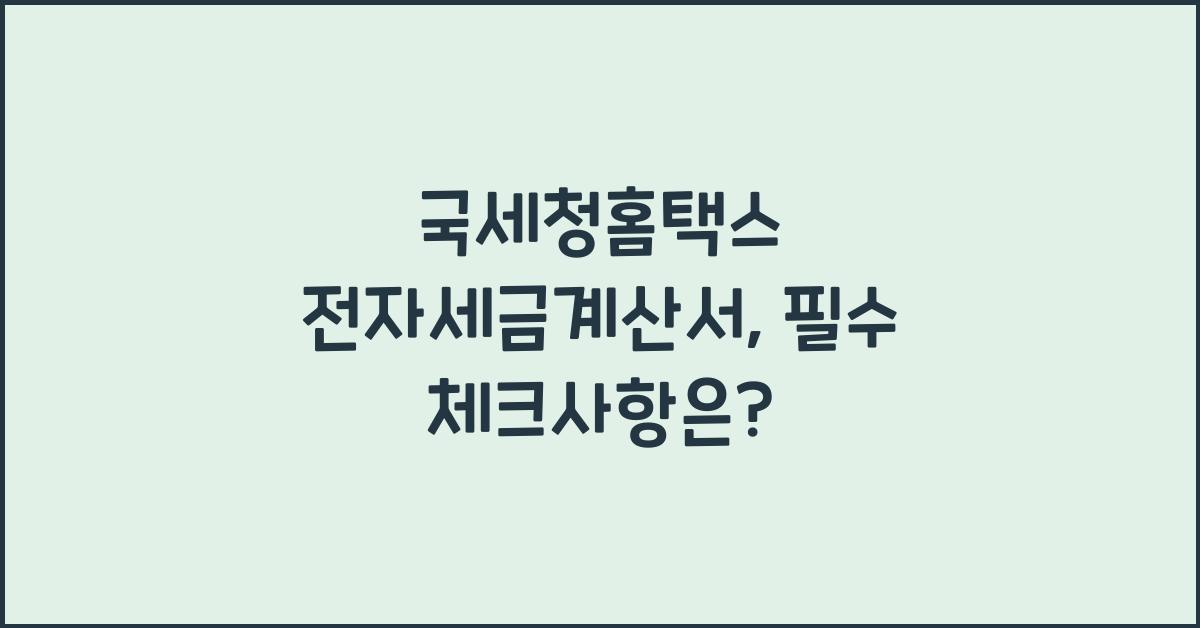 국세청홈택스 전자세금계산서