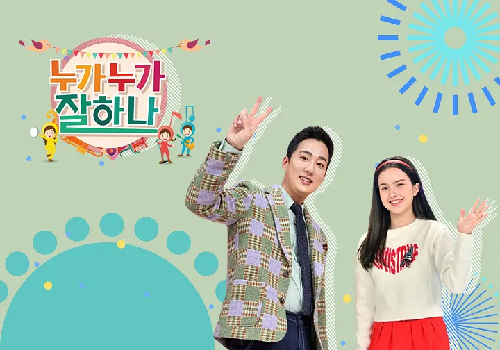 KBS-2TV-누가누가-잘하나