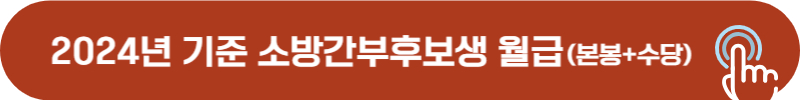 2024년 소방간부후보생 월급, 봉급, 본봉, 호봉, 수당