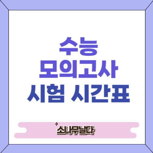 수능시험시간표_모의고사시간표