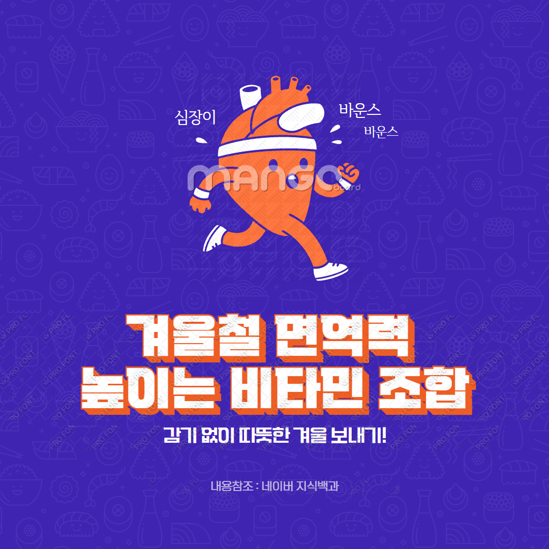 겨울철 면역력 높이는 비타민 조합