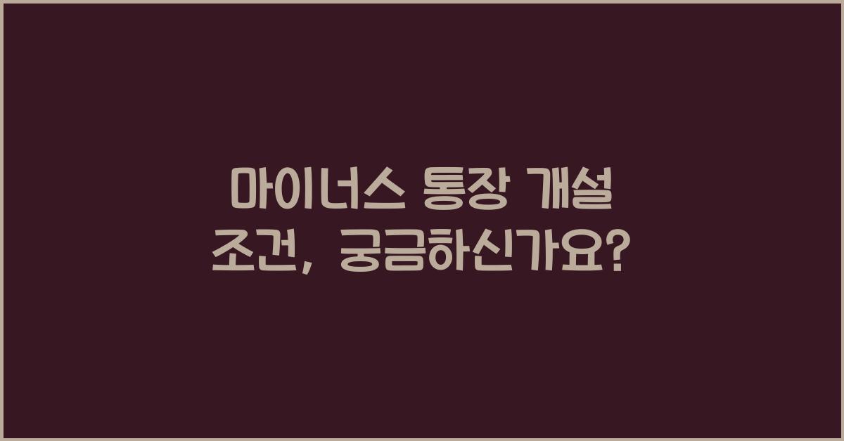 마이너스 통장 개설 조건