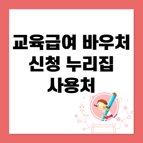 교육급여 바우처 신청 누리집 및 사용처 1