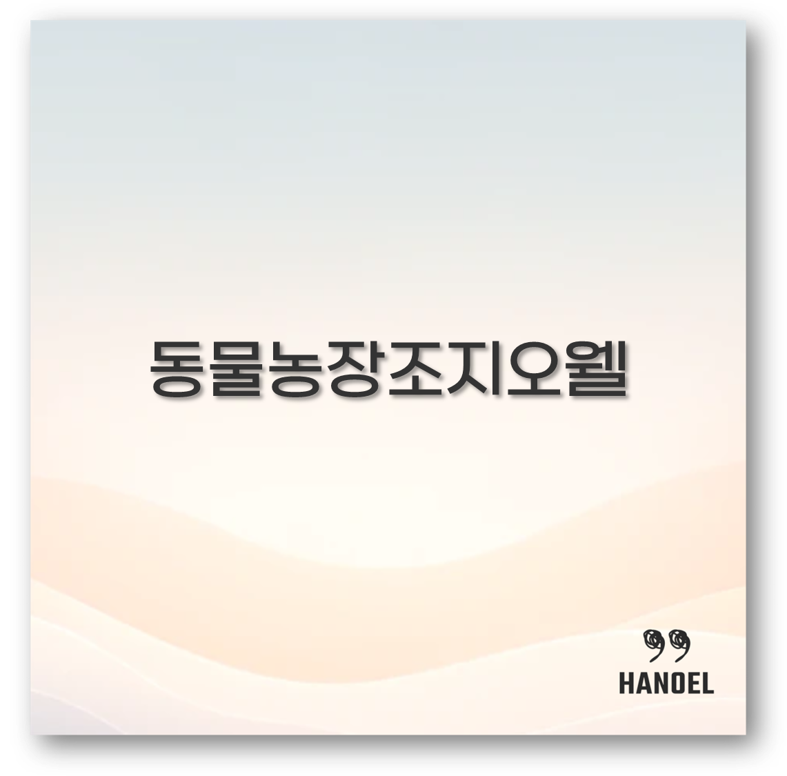 동물농장조지오웰