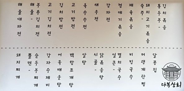 다복상회 메뉴판
