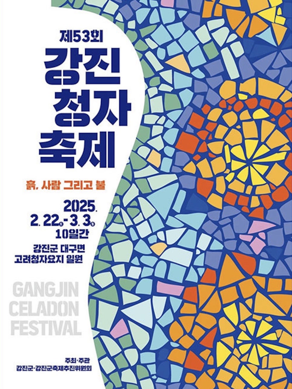 20제 53회 강진청자축제