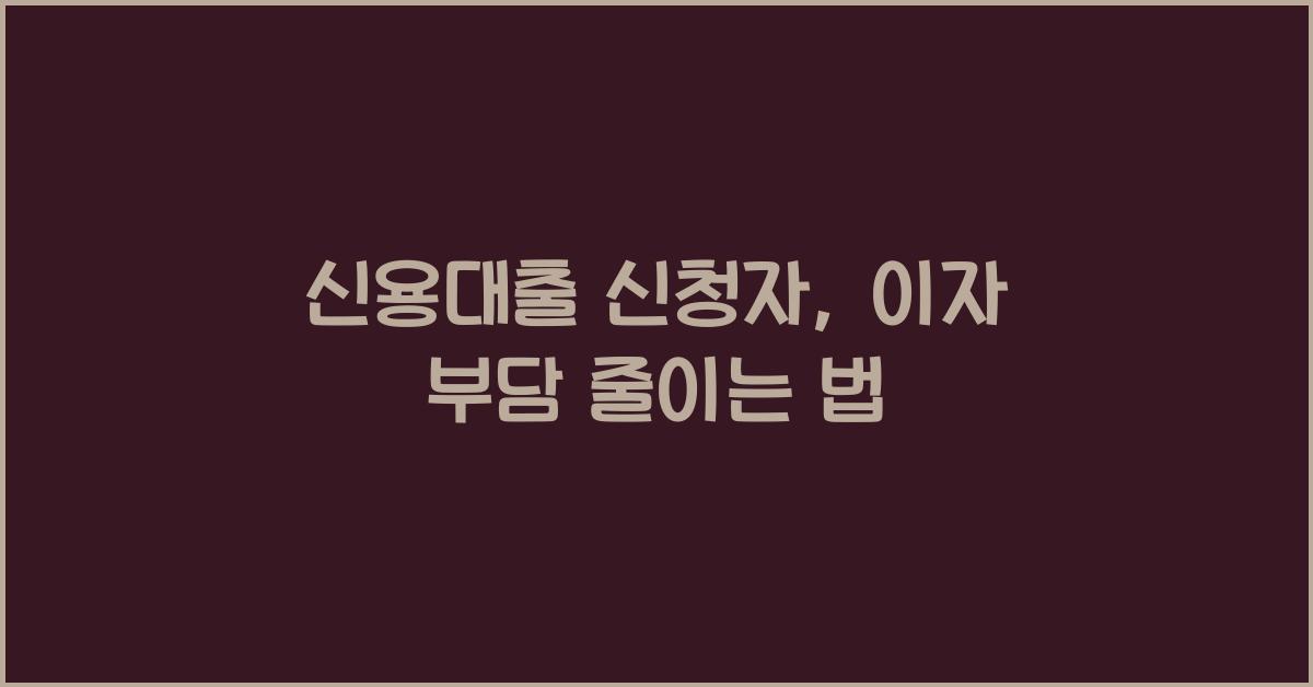 신용대출 신청자