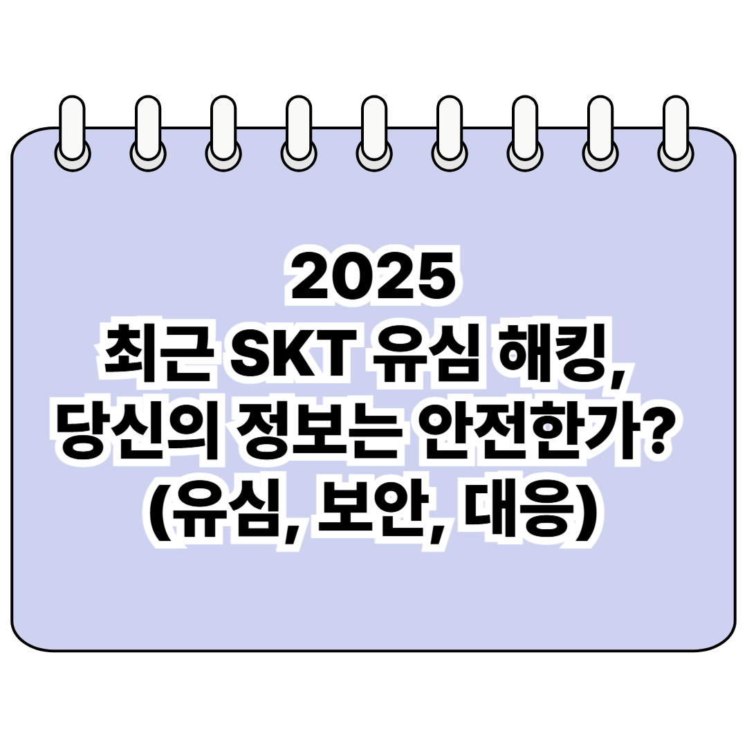 최근 SKT 유심 해킹, 당신의 정보는 안전한가? (유심, 보안, 대응) 포스터