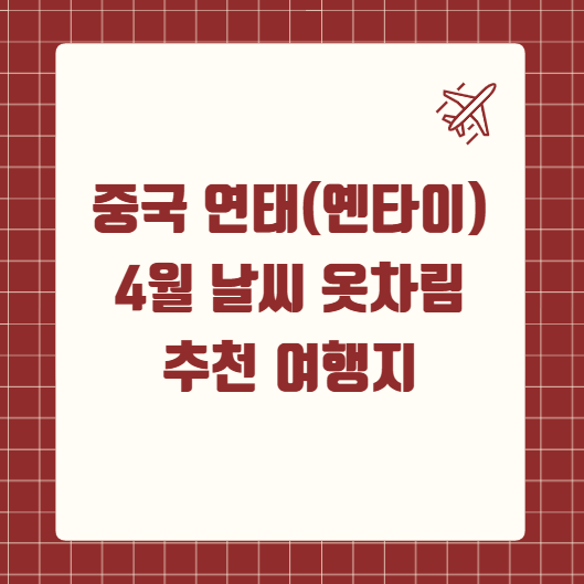 중국 연태(옌타이) 4월 날씨 옷차림 추천 여행지