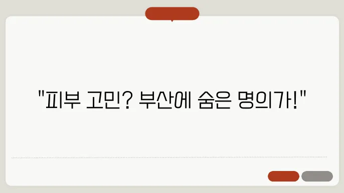 부산 중구 치료 전후 사진