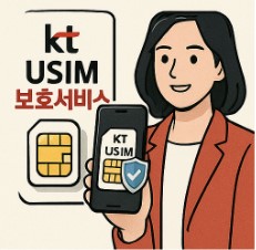 kt 유심보호서비스