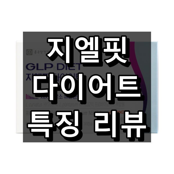 지엘핏 다이어트 대표 이미지