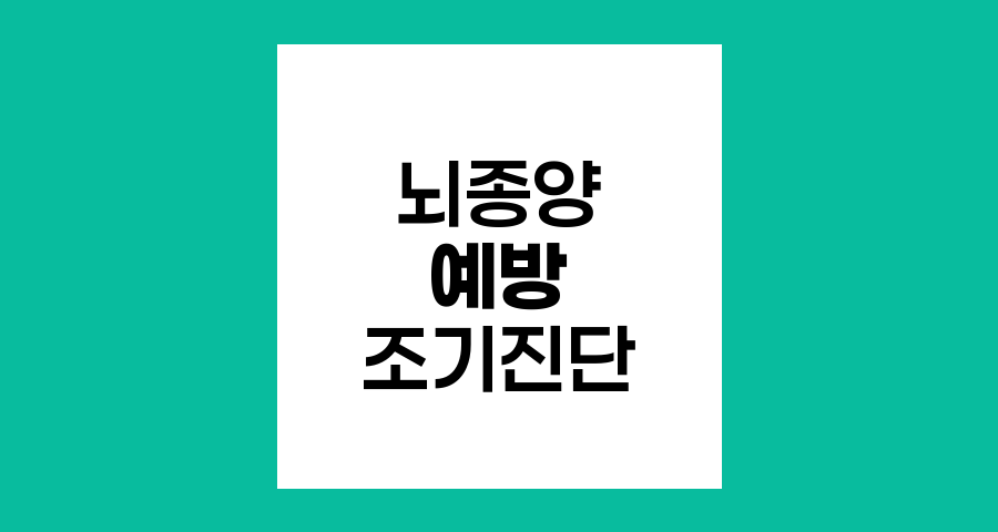 뇌종양 예방과 조기진단의 중요성