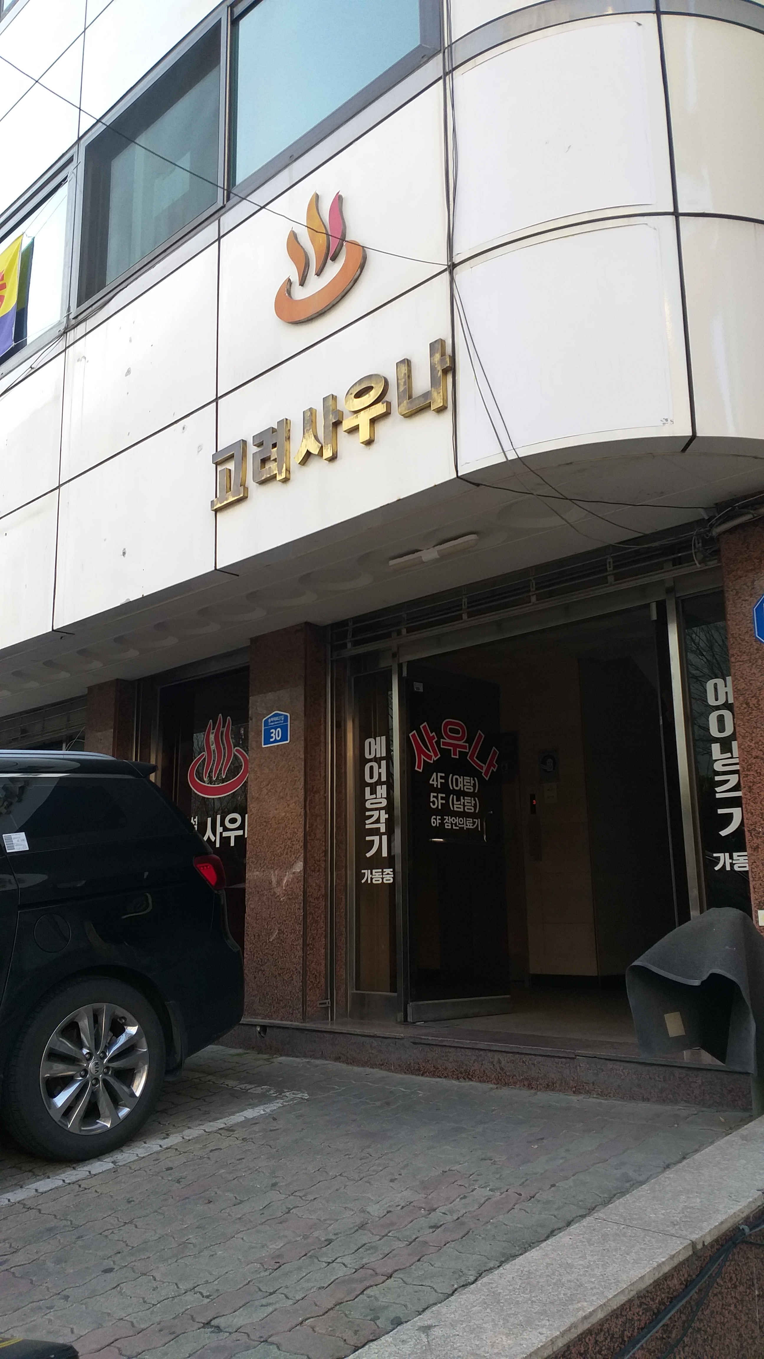 고려사우나