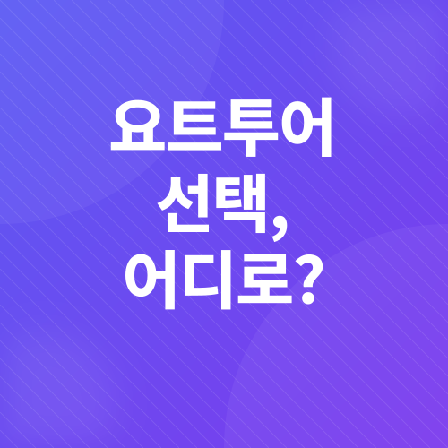 부산 요트투어 후기_1