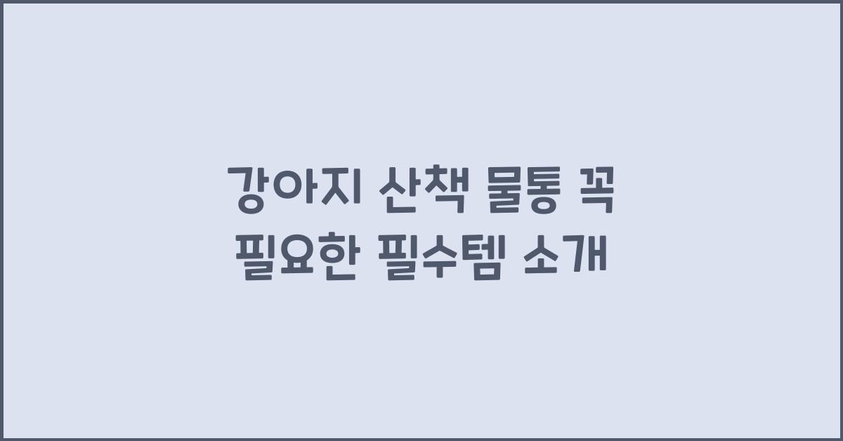 강아지 산책 물통