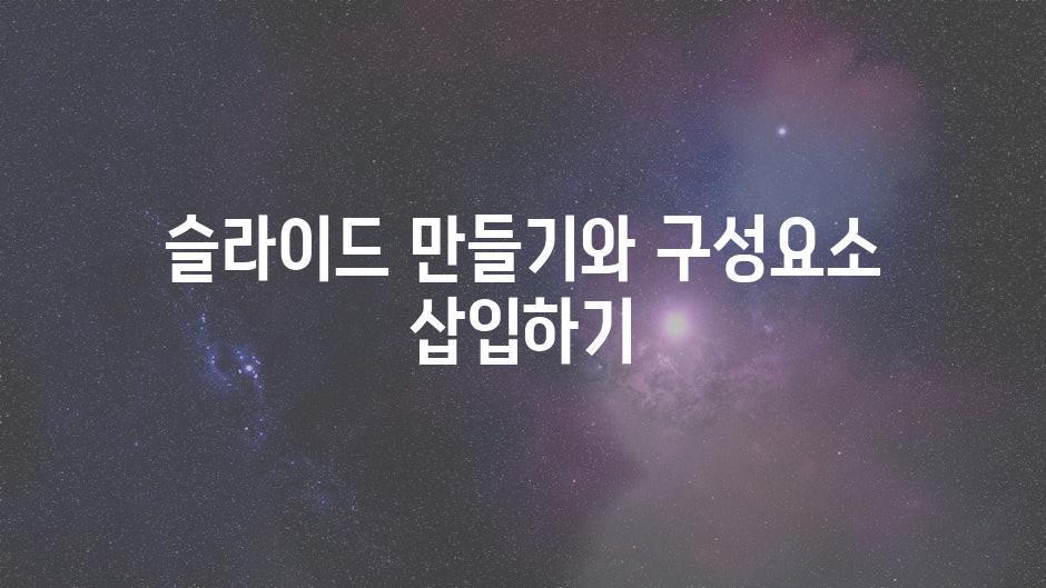 슬라이드 만들기와 구성요소 삽입하기