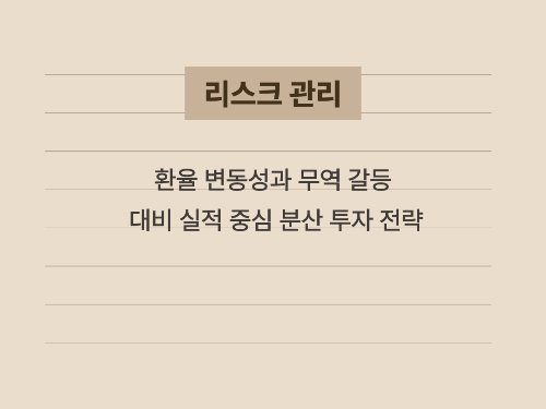 투자 시 주의해야 할 리스크 요인과 대응 방안을 정리한 이미지