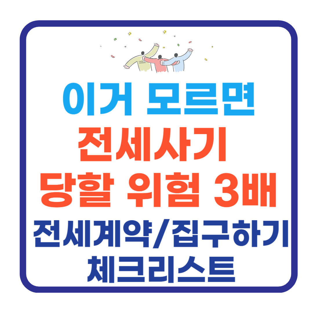 전세계약체크