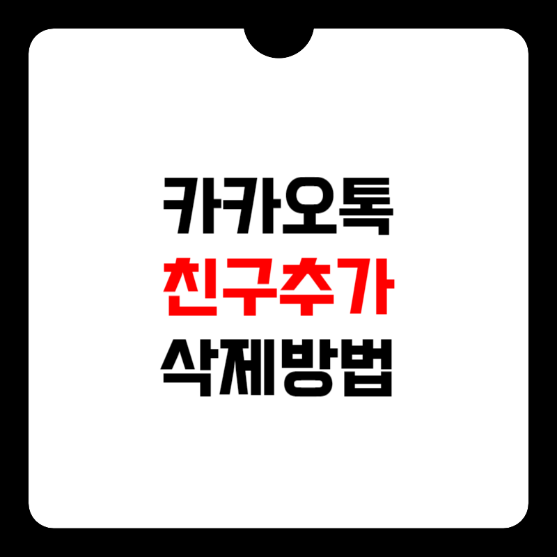 카카오톡-친구-추가-방법-썸네일